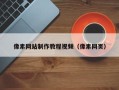 玉林像素网站制作教程视频（像素网页）