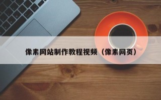 玉林像素网站制作教程视频（像素网页）
